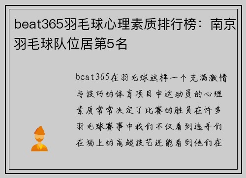beat365羽毛球心理素质排行榜：南京羽毛球队位居第5名