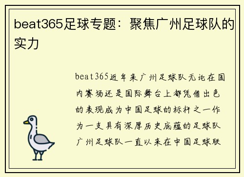 beat365足球专题：聚焦广州足球队的实力
