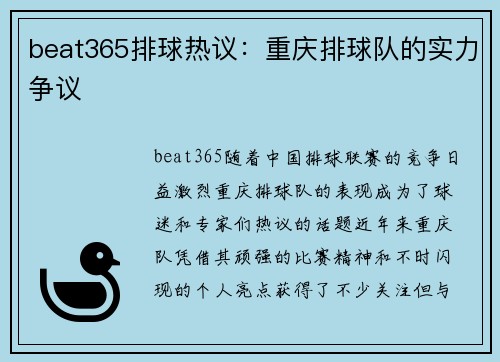 beat365排球热议：重庆排球队的实力争议