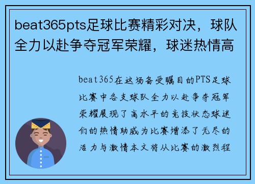 beat365pts足球比赛精彩对决，球队全力以赴争夺冠军荣耀，球迷热情高涨助威助阵
