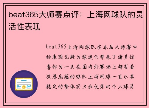 beat365大师赛点评：上海网球队的灵活性表现