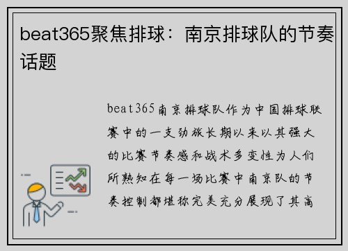 beat365聚焦排球：南京排球队的节奏话题
