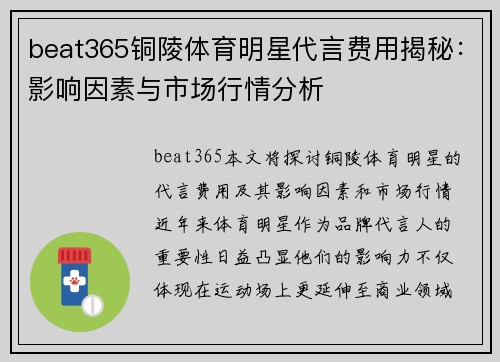 beat365铜陵体育明星代言费用揭秘：影响因素与市场行情分析