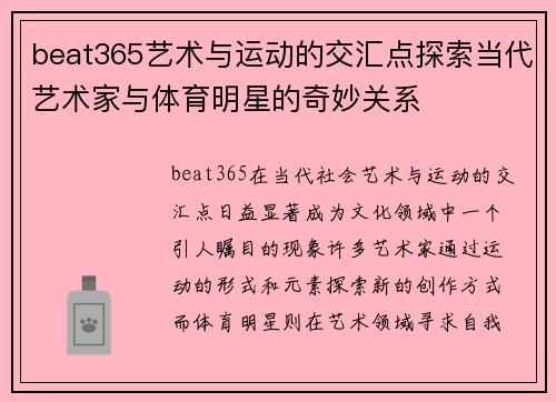 beat365艺术与运动的交汇点探索当代艺术家与体育明星的奇妙关系