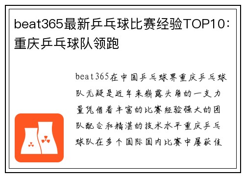 beat365最新乒乓球比赛经验TOP10：重庆乒乓球队领跑