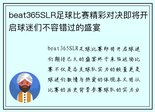 beat365SLR足球比赛精彩对决即将开启球迷们不容错过的盛宴