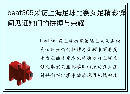 beat365采访上海足球比赛女足精彩瞬间见证她们的拼搏与荣耀