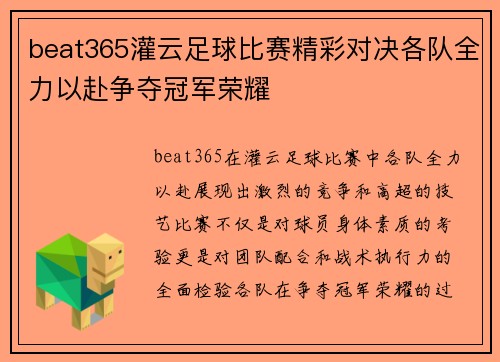 beat365灌云足球比赛精彩对决各队全力以赴争夺冠军荣耀