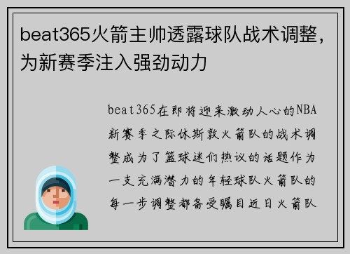 beat365火箭主帅透露球队战术调整，为新赛季注入强劲动力