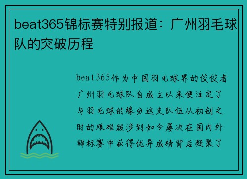 beat365锦标赛特别报道：广州羽毛球队的突破历程