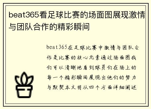 beat365看足球比赛的场面图展现激情与团队合作的精彩瞬间