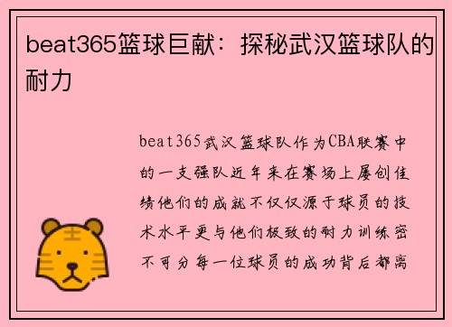 beat365篮球巨献：探秘武汉篮球队的耐力