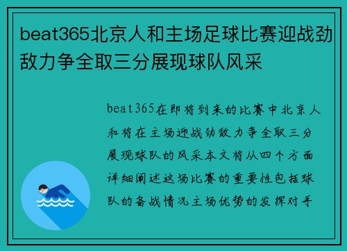 beat365北京人和主场足球比赛迎战劲敌力争全取三分展现球队风采