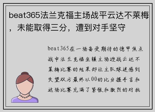 beat365法兰克福主场战平云达不莱梅，未能取得三分，遭到对手坚守