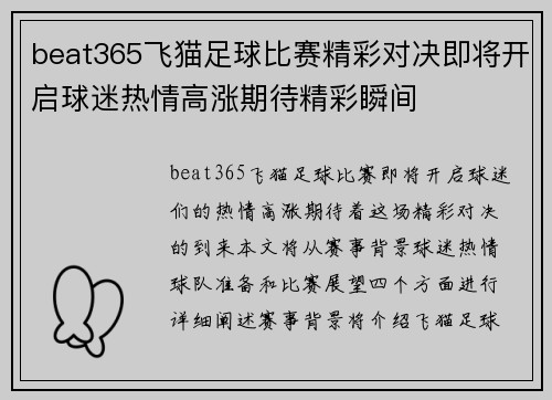 beat365飞猫足球比赛精彩对决即将开启球迷热情高涨期待精彩瞬间