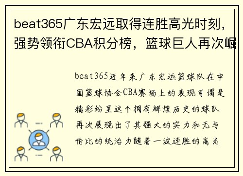 beat365广东宏远取得连胜高光时刻，强势领衔CBA积分榜，篮球巨人再次崛起!