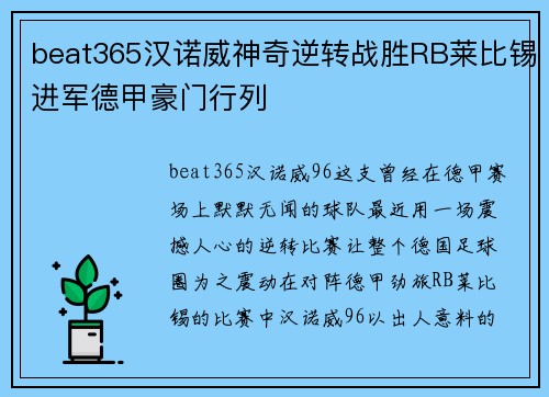 beat365汉诺威神奇逆转战胜RB莱比锡进军德甲豪门行列