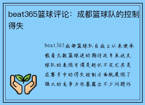 beat365篮球评论：成都篮球队的控制得失