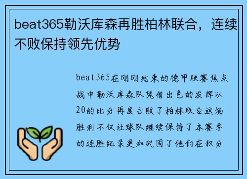 beat365勒沃库森再胜柏林联合，连续不败保持领先优势