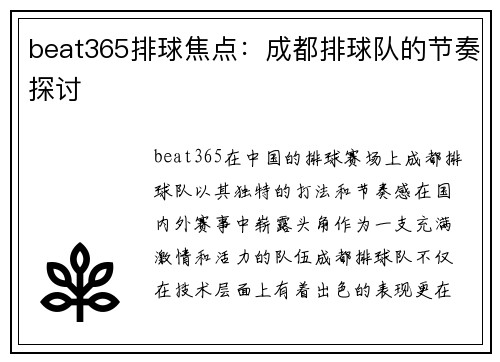 beat365排球焦点：成都排球队的节奏探讨