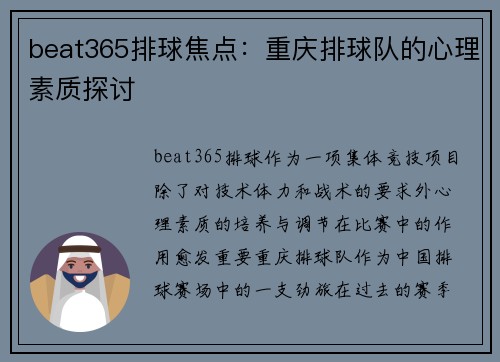 beat365排球焦点：重庆排球队的心理素质探讨