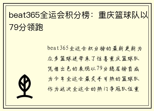 beat365全运会积分榜：重庆篮球队以79分领跑