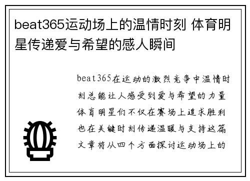 beat365运动场上的温情时刻 体育明星传递爱与希望的感人瞬间