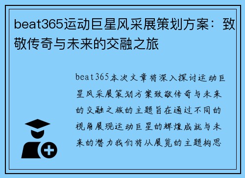 beat365运动巨星风采展策划方案：致敬传奇与未来的交融之旅