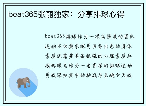 beat365张丽独家：分享排球心得