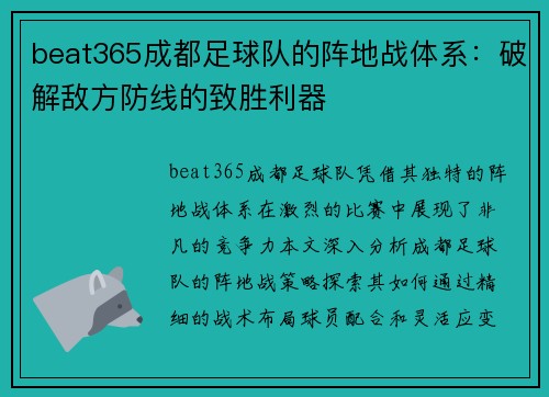 beat365成都足球队的阵地战体系：破解敌方防线的致胜利器