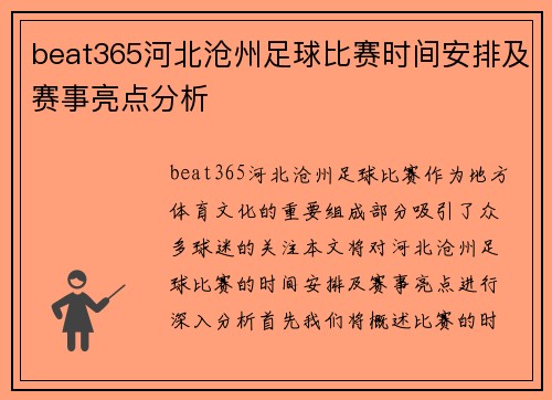 beat365河北沧州足球比赛时间安排及赛事亮点分析