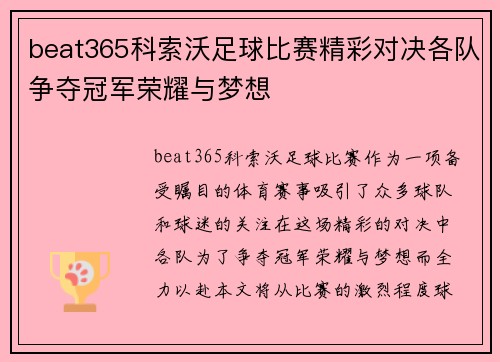 beat365科索沃足球比赛精彩对决各队争夺冠军荣耀与梦想