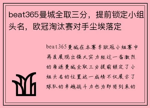 beat365曼城全取三分，提前锁定小组头名，欧冠淘汰赛对手尘埃落定