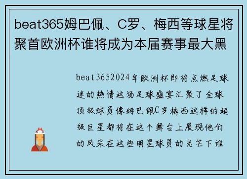 beat365姆巴佩、C罗、梅西等球星将聚首欧洲杯谁将成为本届赛事最大黑马？