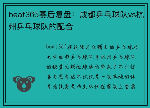 beat365赛后复盘：成都乒乓球队vs杭州乒乓球队的配合
