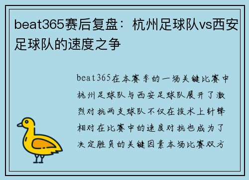 beat365赛后复盘：杭州足球队vs西安足球队的速度之争