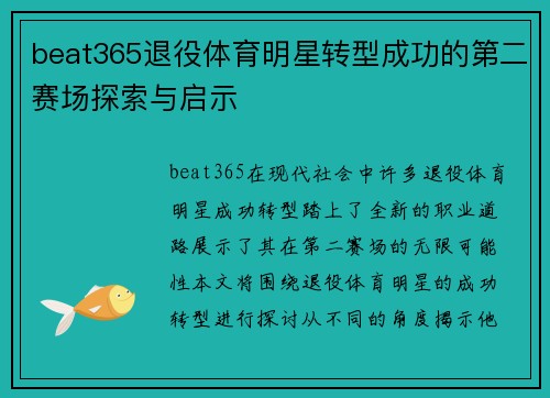 beat365退役体育明星转型成功的第二赛场探索与启示