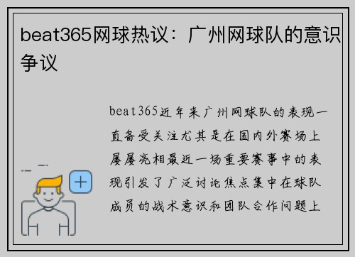beat365网球热议：广州网球队的意识争议
