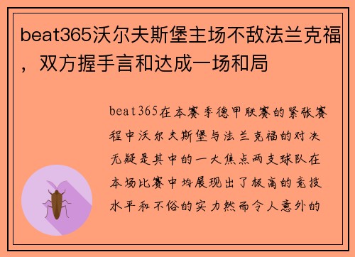 beat365沃尔夫斯堡主场不敌法兰克福，双方握手言和达成一场和局
