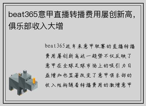 beat365意甲直播转播费用屡创新高，俱乐部收入大增