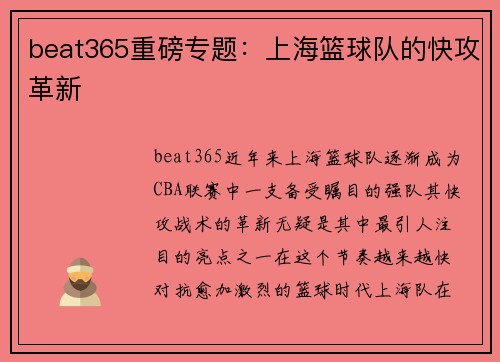 beat365重磅专题：上海篮球队的快攻革新