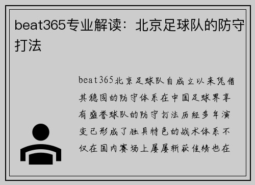 beat365专业解读：北京足球队的防守打法