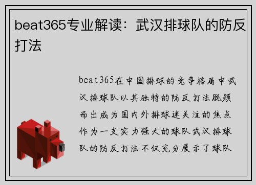 beat365专业解读：武汉排球队的防反打法