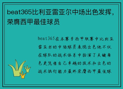 beat365比利亚雷亚尔中场出色发挥，荣膺西甲最佳球员