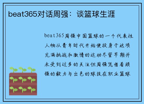 beat365对话周强：谈篮球生涯