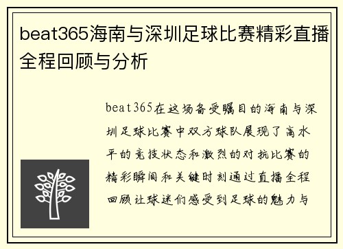 beat365海南与深圳足球比赛精彩直播全程回顾与分析