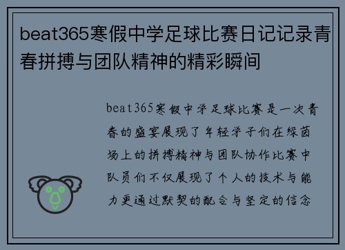 beat365寒假中学足球比赛日记记录青春拼搏与团队精神的精彩瞬间