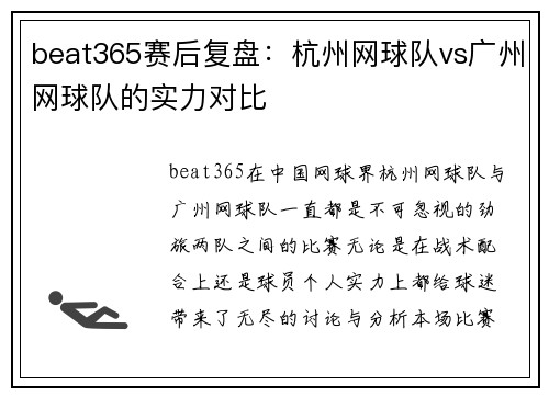 beat365赛后复盘：杭州网球队vs广州网球队的实力对比