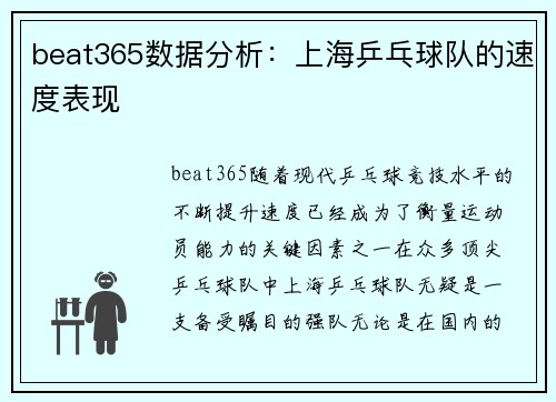 beat365数据分析：上海乒乓球队的速度表现