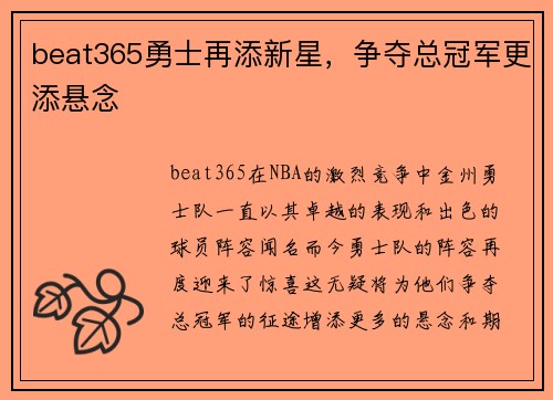 beat365勇士再添新星，争夺总冠军更添悬念